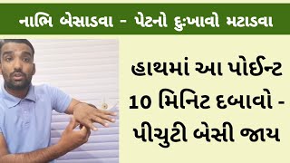 નાભિ બેસાડવાનો સૌથી સરળ ઉપાય । Navel Displacement । Gujarati Ajab Gajab