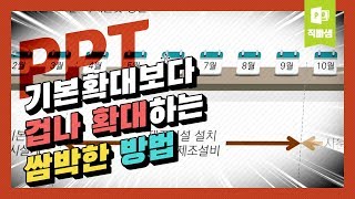 #직빠생 46] 개꿀~ PPT 화면 겁나 확대하는 쌈박한 방법