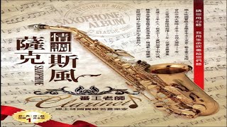 恰似你的溫柔-06-Sax-番王老師演奏