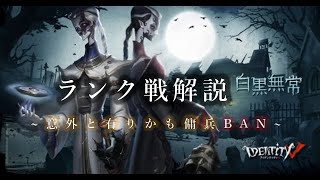 【第五人格】ランク戦解説~意外と有りかも傭兵BAN~