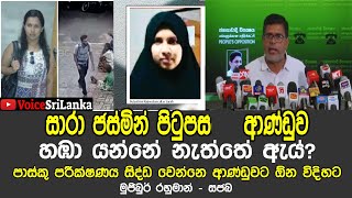 සාරා ජස්මින් පිටුපස්සේ ආණ්ඩුව හඹා යන්නෙ නැත්තේ ඇය්? පාස්කු පරීක්ෂණය සිද්ඩ වෙන්නෙ ආණ්ඩුවට ඕන විදිහට