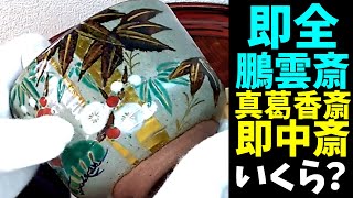 (再)『十六代 永楽即全 松竹梅絵茶碗 鵬雲斎書付共箱』『四代真葛香斎 赤絵高砂花入 即中斎書付共箱』ヤフオクで落札した品が本格オークションでいくらで売れる？#永楽善五郎 #真葛香斎 #鵬雲斎