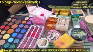 ধামাকা মেকআপ প্যাকেজ | Makeup package | gausiya market | #makeup package #2024