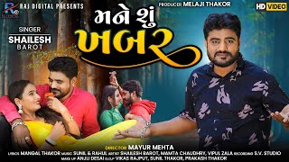 Mane Shu Khabar - Shailesh Barot | Gujarati Video Song 2021 | મને શુ ખબર | @rajdigital5668 |