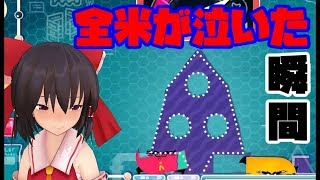 【ゆっくり実況】霊夢魔理沙で一緒にチョキっと！スニッパーズプラス！part13