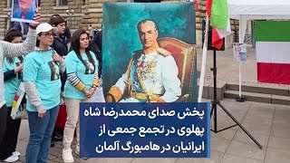 پخش صدای محمدرضا شاه پهلوی در تجمع جمعی از ایرانیان در هامبورگ آلمان