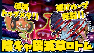 【#ポケモン剣盾】環境トップメタ！「陰キャ撲滅カットロトム」で受けループをしばき倒す！！！