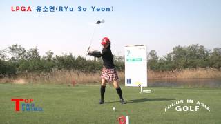 2012 LPGA TOUR 강력한 신인왕 후보 유소연(RYu So Yeon) 골프스윙