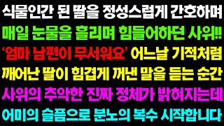 (실화사연) 식물인간 된 내 딸을 정성스레 간호하며 매일 눈물 흘리며 애처가 노릇하던 사위의 소름돋는 정체 /사이다 사연,  감동사연, 톡톡사연