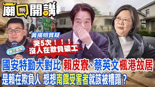 ＂賴皮寮＂惜命命 強拆＂南鐵居民＂ 扯不清理還亂 蔡英文打臉：＂誠信＂是基本！l 廟口開講@中天電視CtiTv @中天2台ctiplusnews