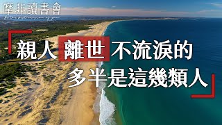 【摩非讀書會】這幾類人，在親人離世時，既不會流淚也看不出悲傷，你知道其中的緣由嗎？