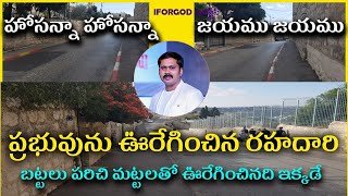 హోసన్నా హోసన్నా జయము జయము | బట్టలు పరిచి మట్టలతో యేసయ్యను ఊరేగించిన రహదారి ఇదే