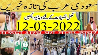 Latest Saudi News Today Urdu Hindi|Umrah Booking For Ramadan Update|Free Iqama Issued to 8000 Expats