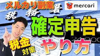 メルカリで稼いだら確定申告は必要？ 会社にバレずに副業する方法【確定申告 やり方 メルカリ 稼ぐ】