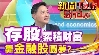 新聞Talk Show【精華版】存股累積財富 靠金融股圓夢?