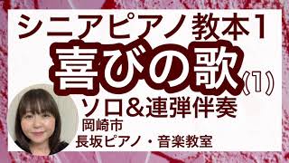 「喜びの歌」(１)ソロ\u0026連弾伴奏　シニアピアノ教本１【岡崎市 長坂ピアノ・音楽教室】