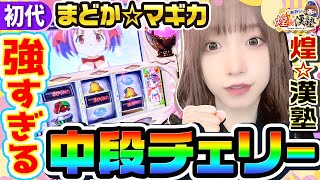 初代まどマギの中段チェリーが強すぎる｜1GAMEあおいの煌★漢塾（特別編）【パチスロ・スロット】