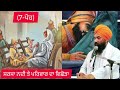 ਅੱਜ 7 ਪੋਹ ਦਾ ਇਤਿਹਾਸ ਪਰਿਵਾਰ ਵਿਛੋੜਾ ਸਫ਼ਰ ਏ ਸ਼ਹਾਦਤ ❗ dhablan wale