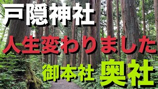 【運気大逆転パワースポット！】創建2200年を誇る戸隠神社 奥社！神代からの聖地 御本社！人生一度は訪れて感じて欲しい！人生変わるほどのパワー！天岩戸が飛来し出来た山 戸隠山の良運舞い込むパワー！