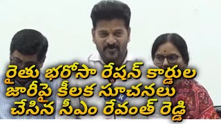 రైతు భరోసా రేషన్ కార్డుల పై కీలక సూచనలు చేసిన సీఎం రేవంత్ రెడ్డి