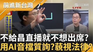 沒有直播就不參加?! 國昌氣噗噗 好想讓國安簡報全程公開 走的好前面! 曝用AI假音檔質詢法務部長 在藐視法律?  │王偊菁 主持│【前進新台灣】20250617 │三立新聞台