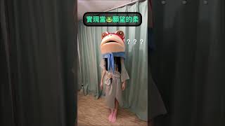 蛙蛙柔🐸來跟各位敬禮🫡祝大家有個美好國慶日假期🇹🇼#勇氣大爆發 #青蛙裝 #網紅蛙 #敬禮青蛙 #青蛙🐸#小柔