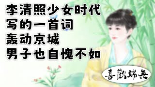 李清照少女时代写的一首词，轰动京城，男子也自愧不如！