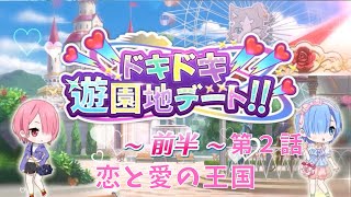 ドキドキ遊園地デート!!前半 第２話 恋と愛の王国【IFストーリー】【リゼロス】【リゼロ】【re:zero】