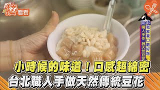 小時候的味道! 口感超綿密　台北職人手做天然傳統豆花｜TVBS新聞｜擠看看