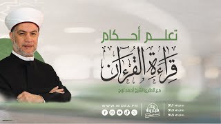 تعلّم أحكام قراءة القرءان | مع المقرئ الشيخ أحمد نوح الأزهريّ