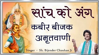 सांच बराबर तप नहीं, झूठ बराबर पाप। ★ सांच को अंग ★ Kabir Amritwani Most Important