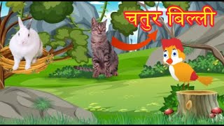 चतुर बिल्ली  की कहानी-Funny billi Story | hindi kids story | Hindi Kahaniya | Moral Stories | Hindi