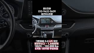 그랜저IG 3.0 모던 (LPi) 완전무사고, 19년식 132,000 Km 6개월 1만키로 무상보증 차량, 옵션우수 차량입니다. 전국 최저가 1,490만원 판매!!!