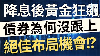 降息後黃金狂飆！債券為何沒跟上？絕佳布局機會浮現？