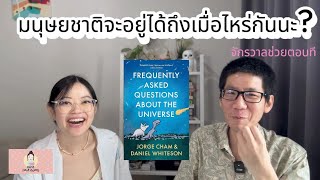 Saturday Bookclub Ep 4: จักรวาล ฟิสิกส์ คำถาม...มนุษย์จะรอดอีกกี่ล้านปีน้า FAQ about the Universe