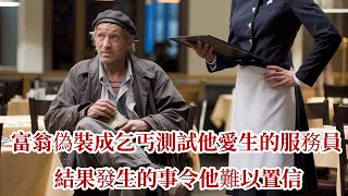 富翁偽裝成乞丐測試他愛生的服務員，結果發生的事令他難以置信 |溫情故事