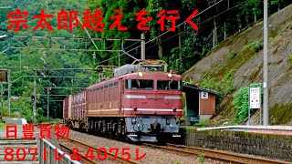 【4K60P】ED76＆EF81宗太郎を越える　日豊本線の貨物列車