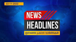 Latest Malayalam News Headlines | ഇന്നത്തെ പ്രധാന വാർത്തകൾ | 22 November 2022 | Kottarakaramedia