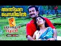 Anthimana Chembadiyil Video Song | Indian Rupee Malayalam Movie | M.G. Sreekumar | Sujatha Mohan