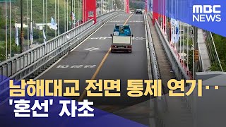 남해대교 전면 통제 연기‥ '혼선' 자초 (2023.08.16/뉴스데스크/MBC경남)