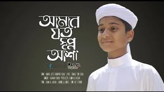 New Islamic Song 2021 | Amar Joto Shwapno Asha | Sadman Sakib | Iqra Shilpigosthi | Tune hut