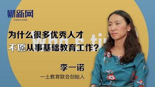 李一诺：用高赋能的环境吸引优秀人才做教育