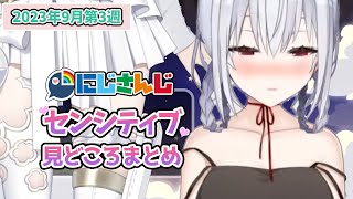 【9月第3週】センシティブなにじさんじ一週間まとめ【にじさんじ切り抜き】【2023年9月16日~9月22日】