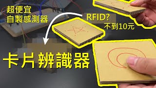 【自製感測器#2】自己做卡片辨識器，費用不到10元的RFID?，可辨識上百張卡片