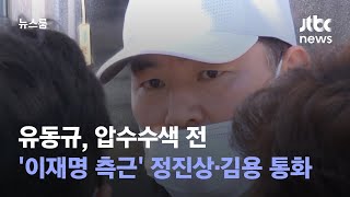 유동규, 압수수색 전 '이재명 측근' 정진상·김용 통화했다 / JTBC 뉴스룸