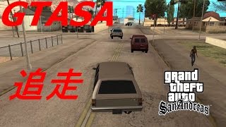 【GTASA】 逃走中の一般車両を追走してみた