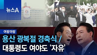 [여랑야랑]용산 광복절 경축식 / 대통령도 여야도 ‘자유' | 뉴스A