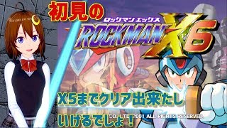 【配信】ロックマンX6を初見プレイ！#1　5までクリアできたし行けるでしょ！【Vtuber】