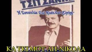 ΒΑΣΙΛΗΣ ΤΣΙΤΣΑΝΗΣ - Καΐκι μου Άη Νικόλα