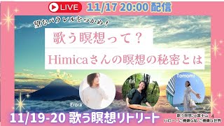 歌う瞑想って？？誰もが知りたいHimicaさんの瞑想の秘密をお届けします！